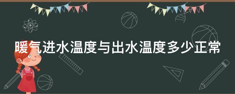 暖气进水温度与出水温度多少正常
