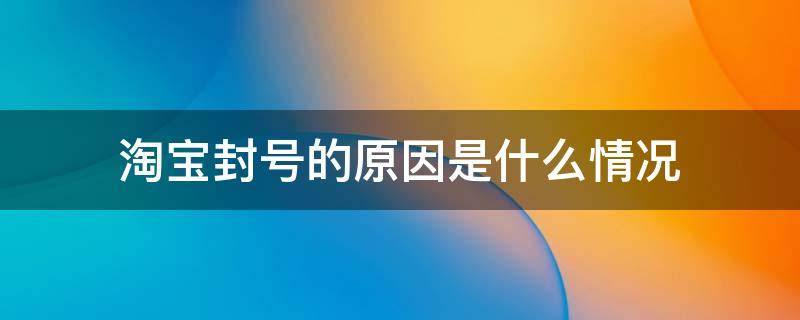 淘宝封号的原因是什么情况