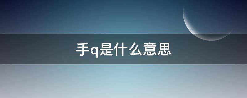 手q是什么意思
