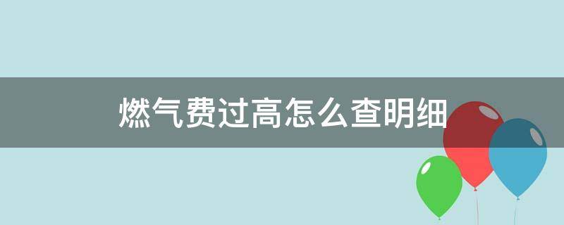 燃气费过高怎么查明细
