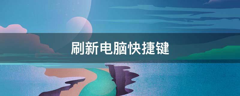 刷新电脑快捷键