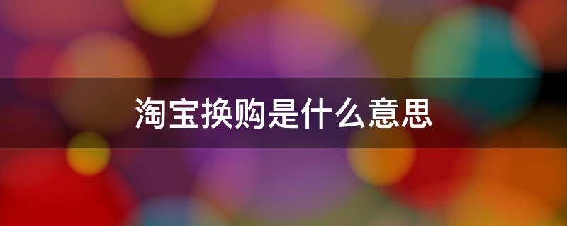 淘宝换购是什么意思