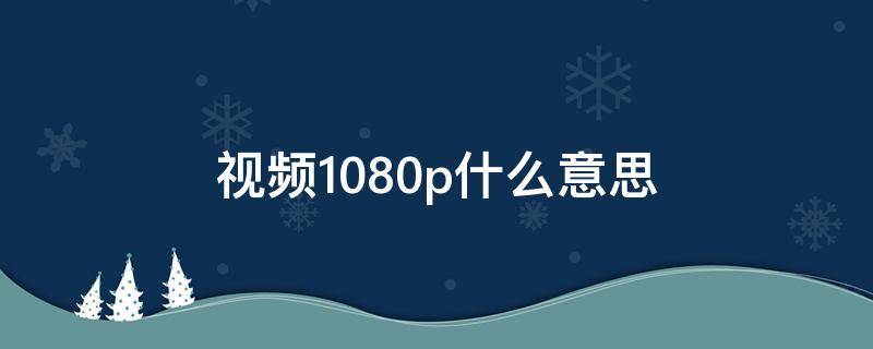 视频1080p什么意思