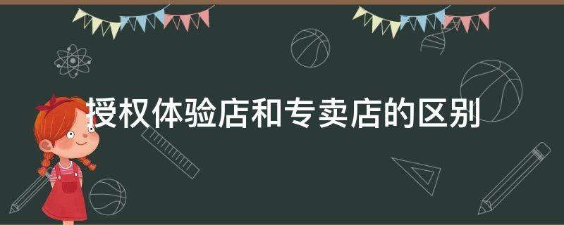 授权体验店和专卖店的区别
