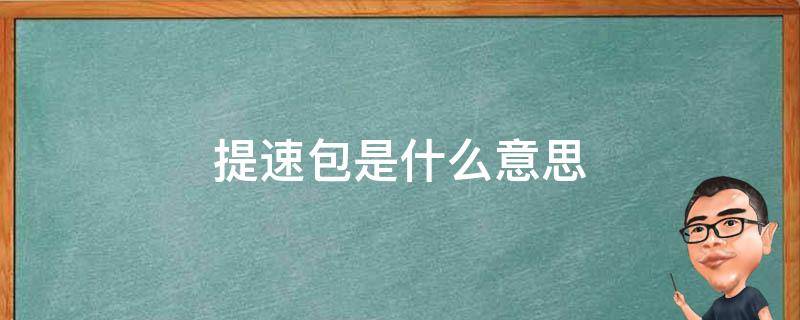提速包是什么意思