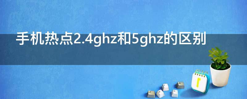 手机热点2.4ghz和5ghz的区别