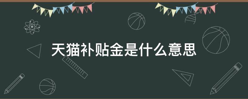 天猫补贴金是什么意思