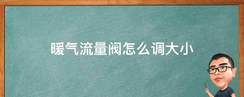 暖气流量阀怎么调大小