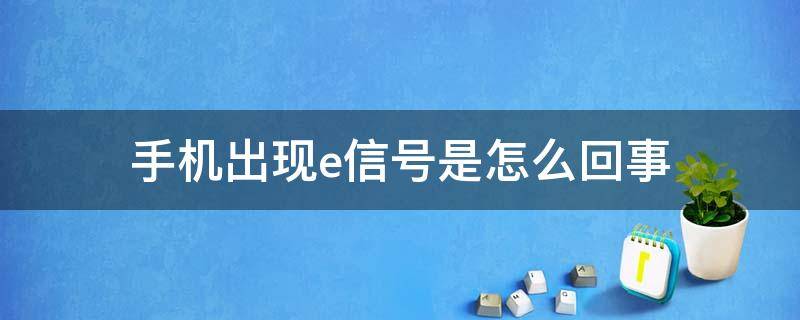 手机出现e信号是怎么回事