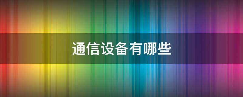 通信设备有哪些