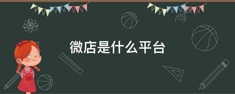 微店是什么平台