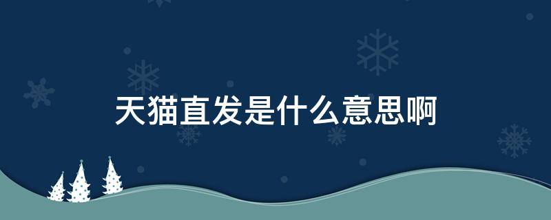天猫直发是什么意思啊