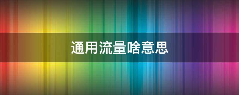 通用流量啥意思