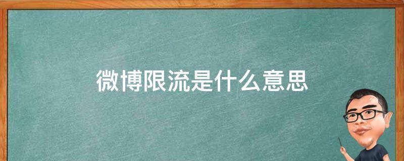微博限流是什么意思