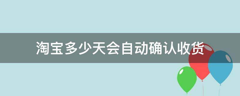 淘宝多少天会自动确认收货