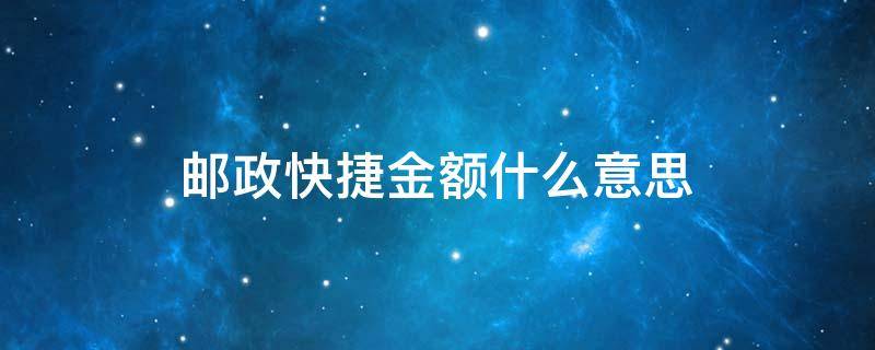 邮政快捷金额什么意思