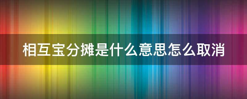 相互宝分摊是什么意思怎么取消