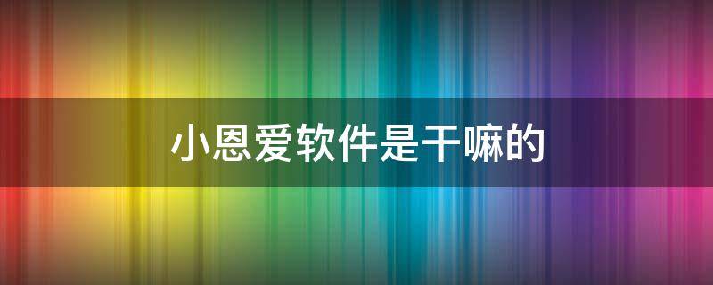小恩爱软件是干嘛的
