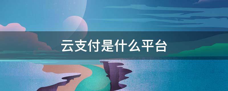 云支付是什么平台