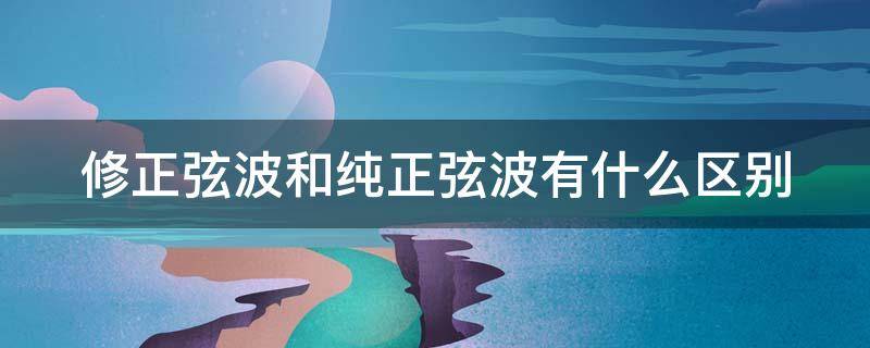 修正弦波和纯正弦波有什么区别
