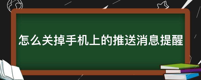 怎么关掉手机上的推送消息提醒
