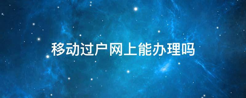 移动过户网上能办理吗