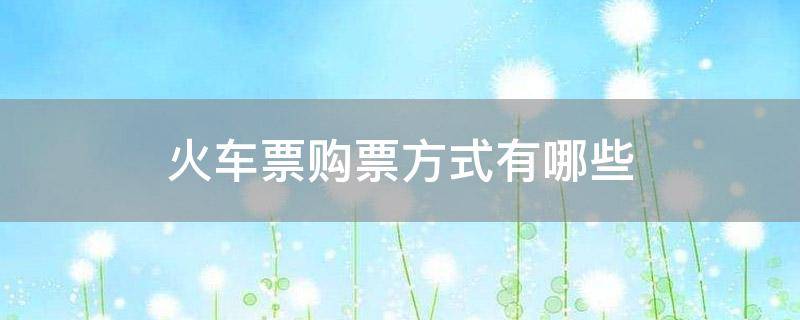 火车票购票方式有哪些