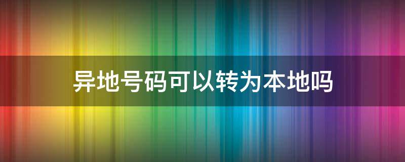 异地号码可以转为本地吗
