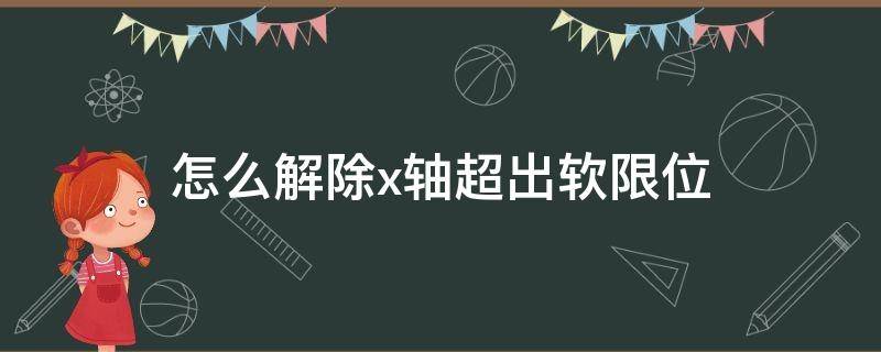 怎么解除x轴超出软限位