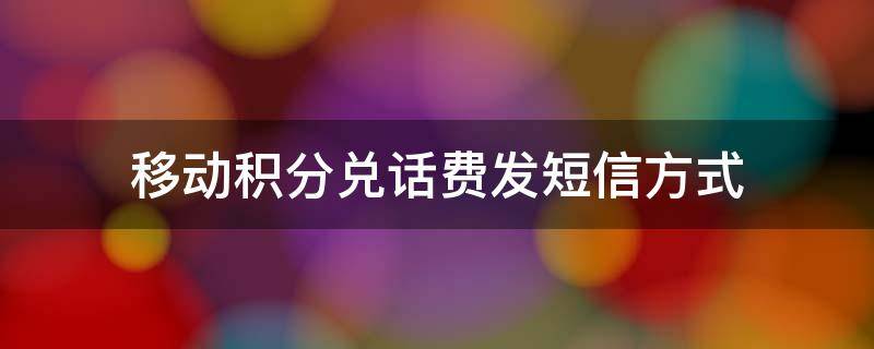 移动积分兑话费发短信方式