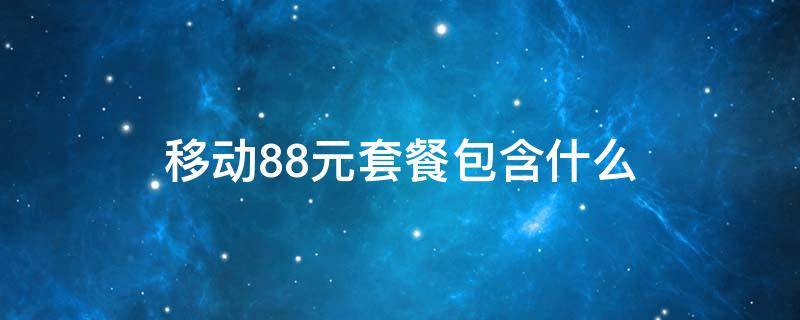 移动88元套餐包含什么
