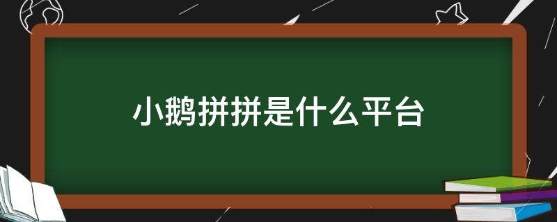 小鹅拼拼是什么平台