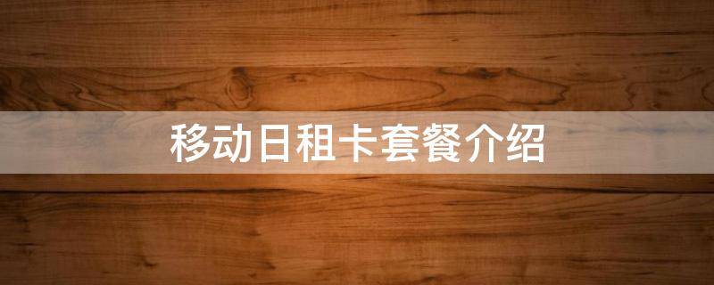移动日租卡套餐介绍