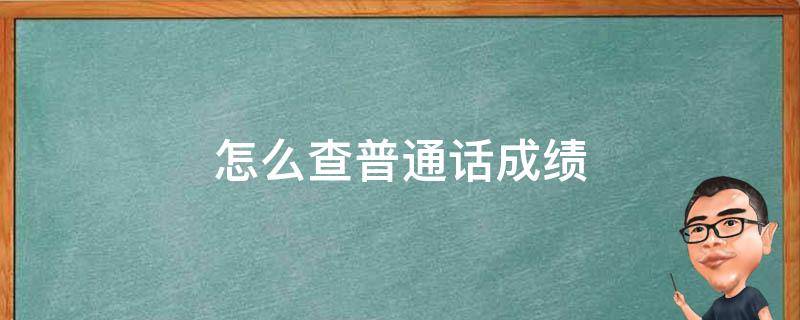 怎么查普通话成绩