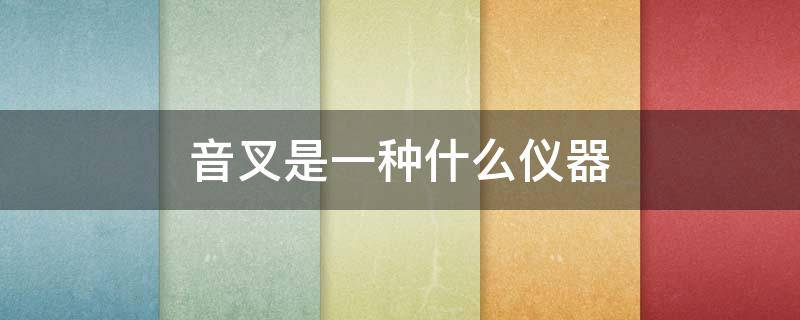 音叉是一种什么仪器