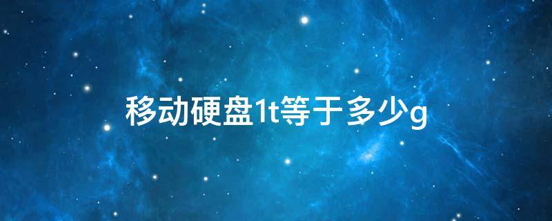 移动硬盘1t等于多少g