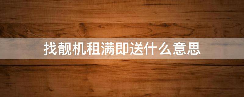 找靓机租满即送什么意思