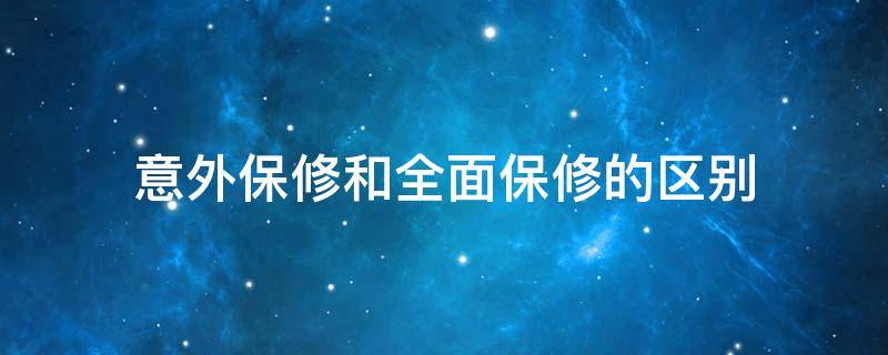 意外保修和全面保修的区别