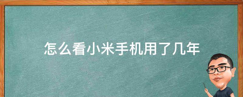 怎么看小米手机用了几年