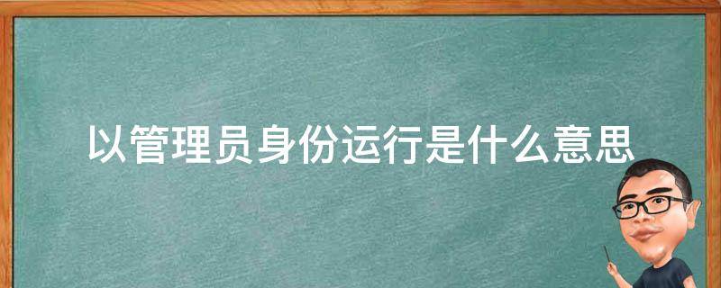 以管理员身份运行是什么意思