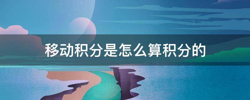 移动积分是怎么算积分的