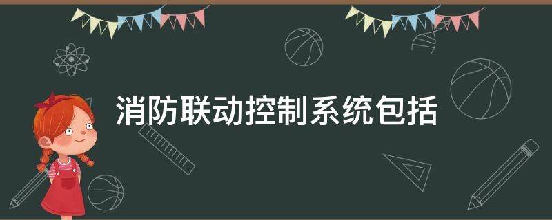 消防联动控制系统包括