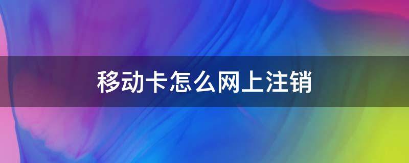 移动卡怎么网上注销