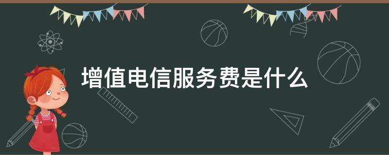 增值电信服务费是什么