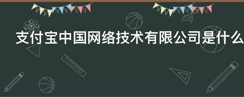 支付宝中国网络技术有限公司是什么意思