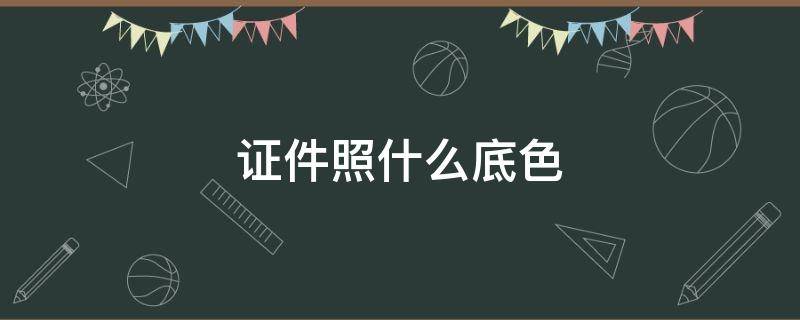 证件照什么底色