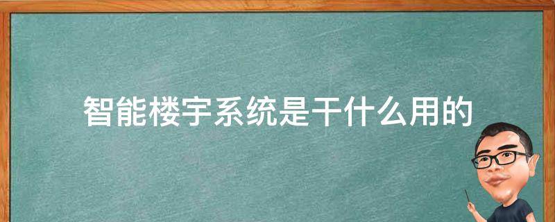 智能楼宇系统是干什么用的