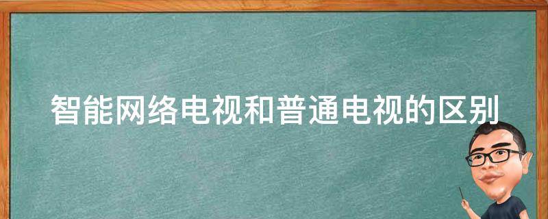 智能网络电视和普通电视的区别