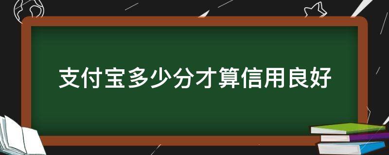 支付宝多少分才算信用良好