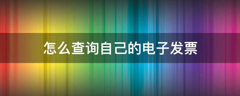 怎么查询自己的电子发票